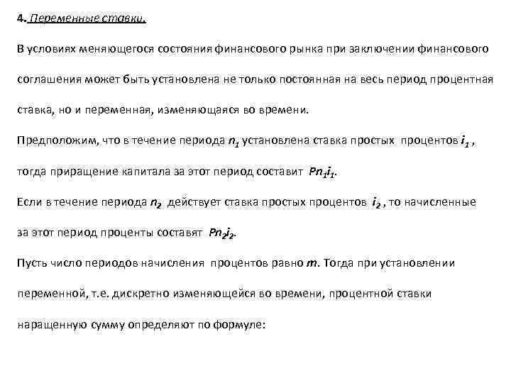 4. Переменные ставки. В условиях меняющегося состояния финансового рынка при заключении финансового соглашения может