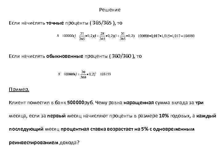 Решение Если начислять точные проценты ( 365/365 ), то Если начислять обыкновенные проценты (