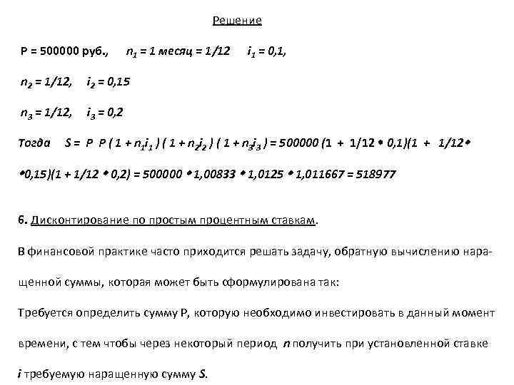 Решение Р = 500000 руб. , n 1 = 1 месяц = 1/12 n