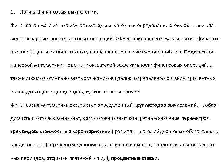 1. Логика финансовых вычислений. Финансовая математика изучает методы и методики определения стоимостных и временных