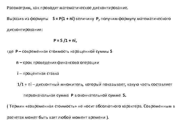 Рассмотрим, как проводят математическое дисконтирование. Выразив из формулы S = P(1 + ni) величину