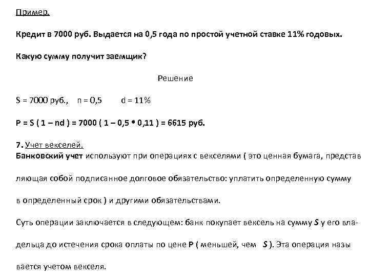 Пример. Кредит в 7000 руб. Выдается на 0, 5 года по простой учетной ставке