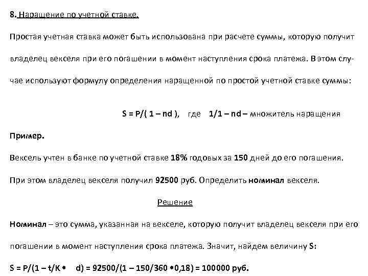 8. Наращение по учетной ставке. Простая учетная ставка может быть использована при расчете суммы,