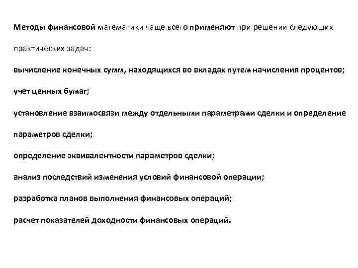 Методы финансовой математики чаще всего применяют при решении следующих практических задач: вычисление конечных сумм,