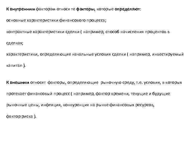 К внутренним факторам относя те факторы, которые определяют: основные характеристики финансового процесса; контрактные характеристики