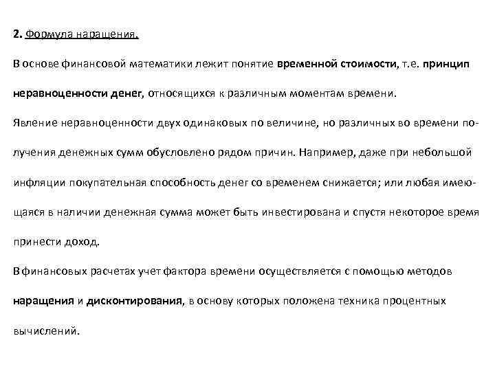 2. Формула наращения. В основе финансовой математики лежит понятие временной стоимости, т. е. принцип