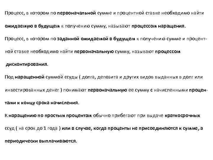 Процесс, в котором по первоначальной сумме и процентной ставке необходимо найти ожидаемую в будущем
