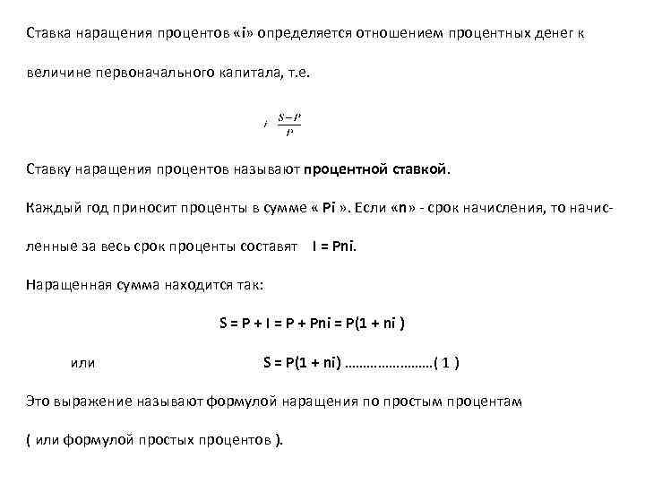 Ставка наращения процентов «i» определяется отношением процентных денег к величине первоначального капитала, т. е.