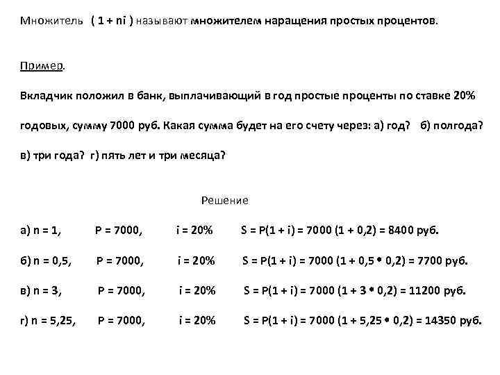 Множитель ( 1 + ni ) называют множителем наращения простых процентов. Пример. Вкладчик положил