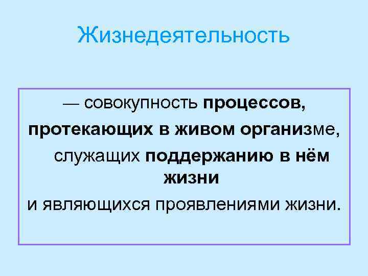 Жизнедеятельность — совокупность процессов, протекающих в живом организме, служащих поддержанию в нём жизни и