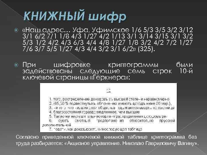 Коды шифрования. Книжный шифр. Книжный шифр пример. Шифрование по книге пример. Книжный шифр расшифровать.