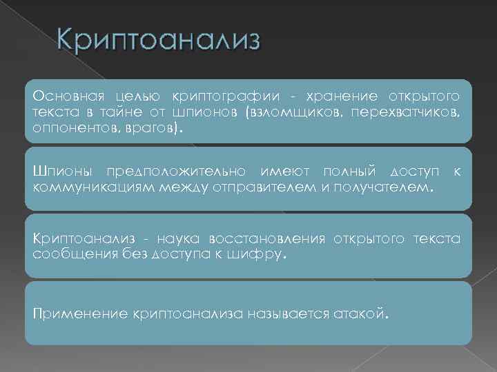 Криптоанализ Основная целью криптографии - хранение открытого текста в тайне от шпионов (взломщиков, перехватчиков,