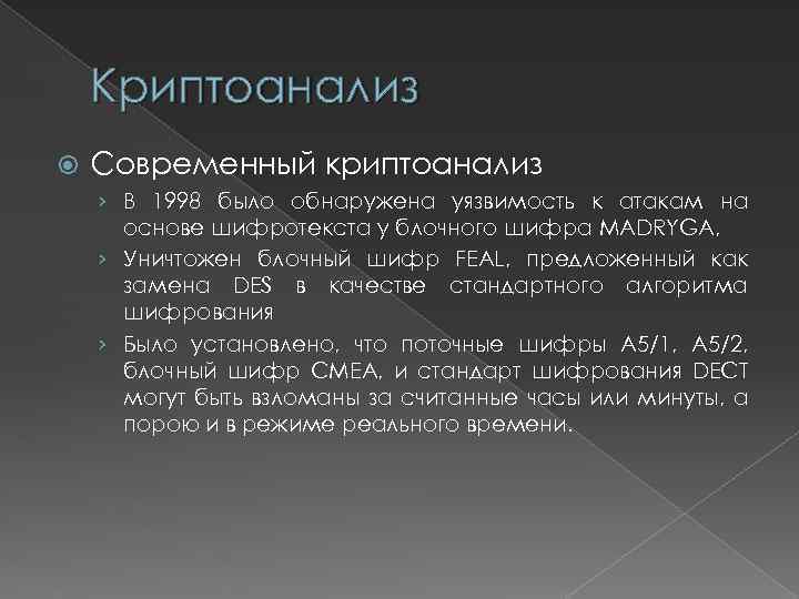 Криптоанализ Современный криптоанализ › В 1998 было обнаружена уязвимость к атакам на основе шифротекста