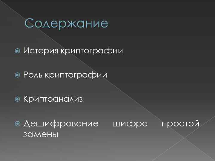 Содержание История криптографии Роль криптографии Криптоанализ Дешифрование замены шифра простой 