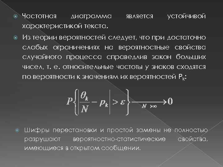  Частотная диаграмма характеристикой текста. Из теории вероятностей следует, что при достаточно слабых ограничениях