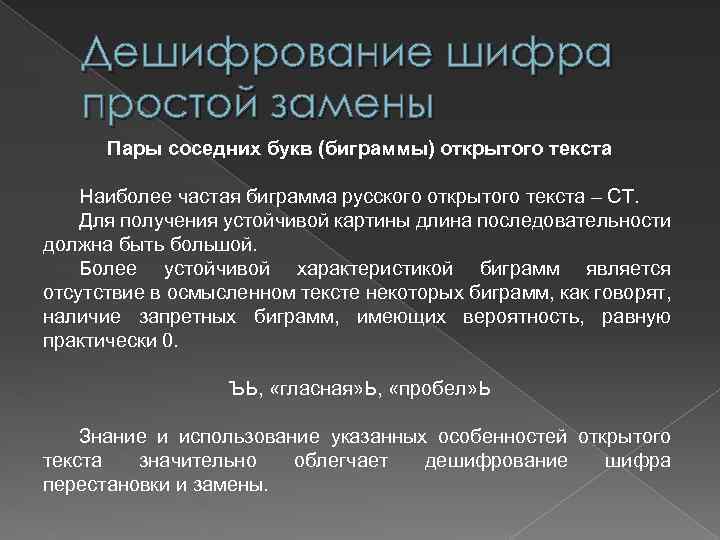 Шифрование простой заменой. Дешифрование информации. Признаки дешифрования. Дешифрование Шифра простой перестановки при помощи метода биграмм. АФФНОЕ дешифрование.