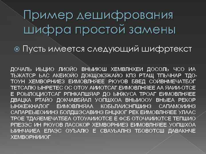 Пример дешифрования шифра простой замены Пусть имеется следующий шифртекст ДОЧАЛЬ ИЬЦИО ЛИОЙО ВНЫИЮШ ХЕМВЛНХЕИ