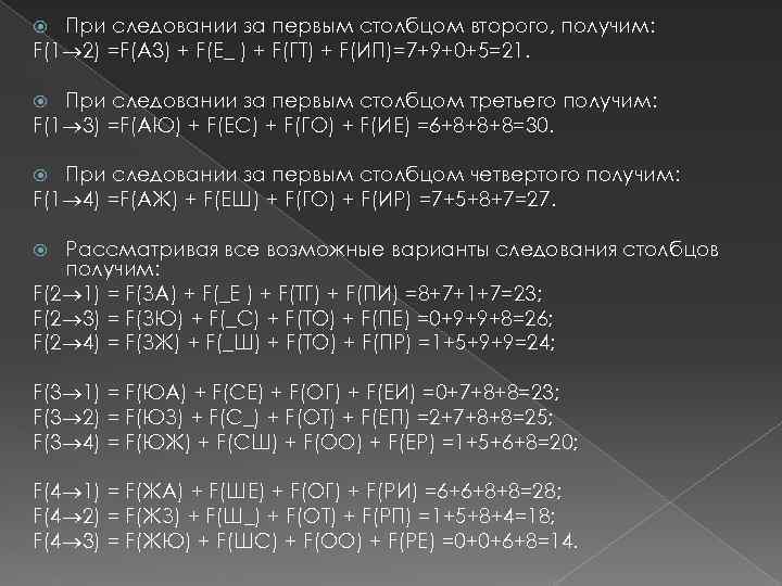 При следовании за первым столбцом второго, получим: F(1 2) =F(A 3) + F(Е_ )
