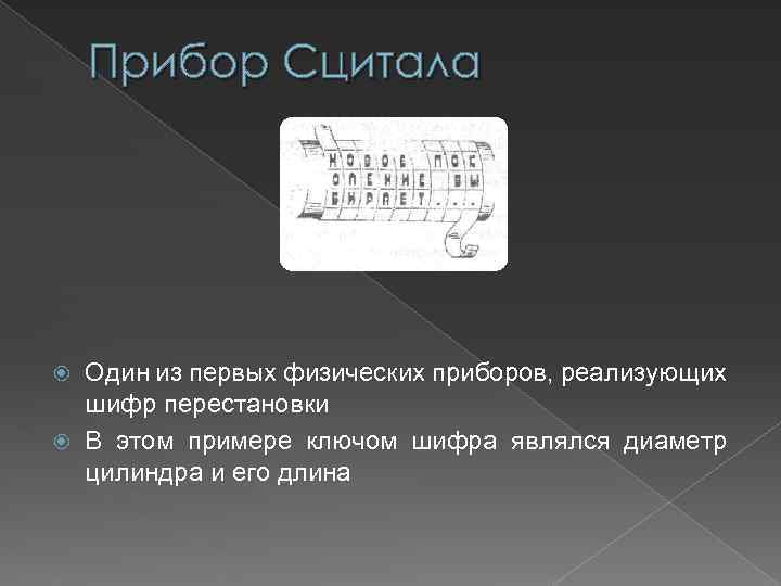 Прибор Сцитала Один из первых физических приборов, реализующих шифр перестановки В этом примере ключом