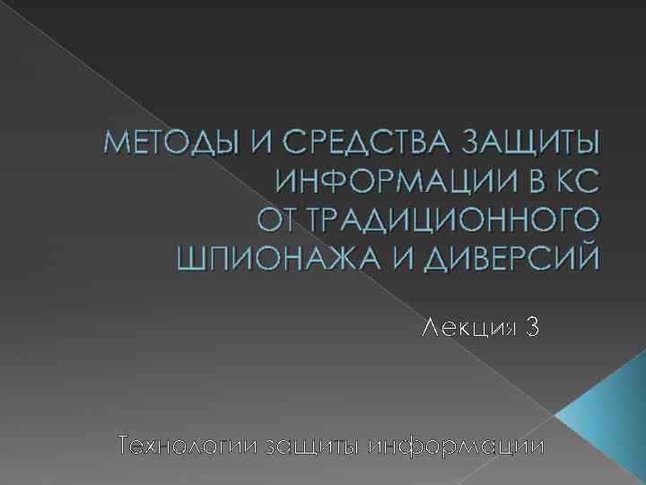 МЕТОДЫ И СРЕДСТВА ЗАЩИТЫ ИНФОРМАЦИИ В КС ОТ ТРАДИЦИОННОГО ШПИОНАЖА И ДИВЕРСИЙ Лекция 3