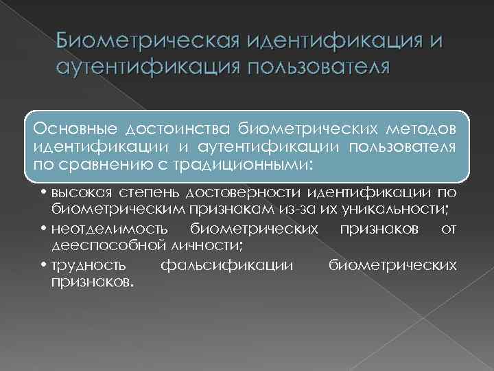 Биометрическая идентификация и аутентификация пользователя Основные достоинства биометрических методов идентификации и аутентификации пользователя по