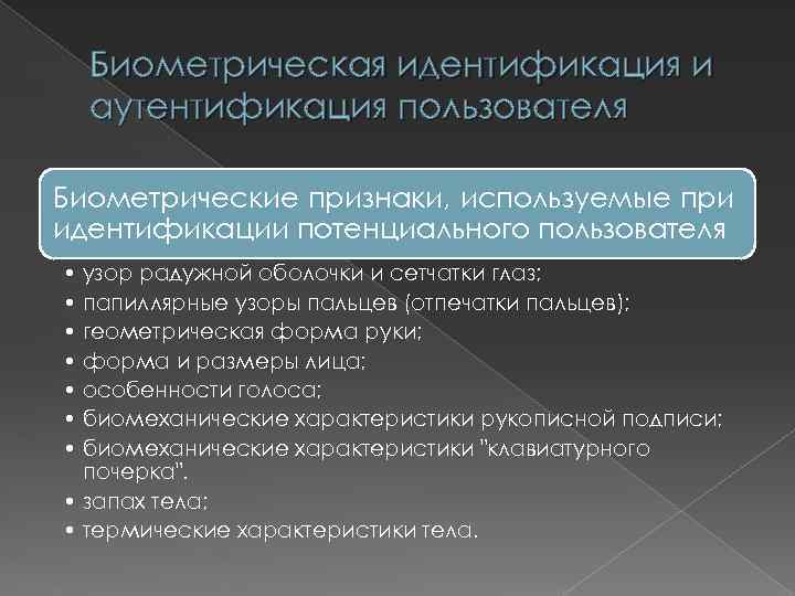 Биометрическая идентификация и аутентификация пользователя Биометрические признаки, используемые при идентификации потенциального пользователя • узор