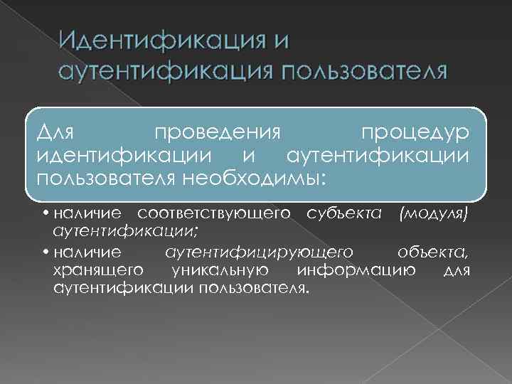 Идентификация и аутентификация пользователя Для проведения процедур идентификации и аутентификации пользователя необходимы: • наличие