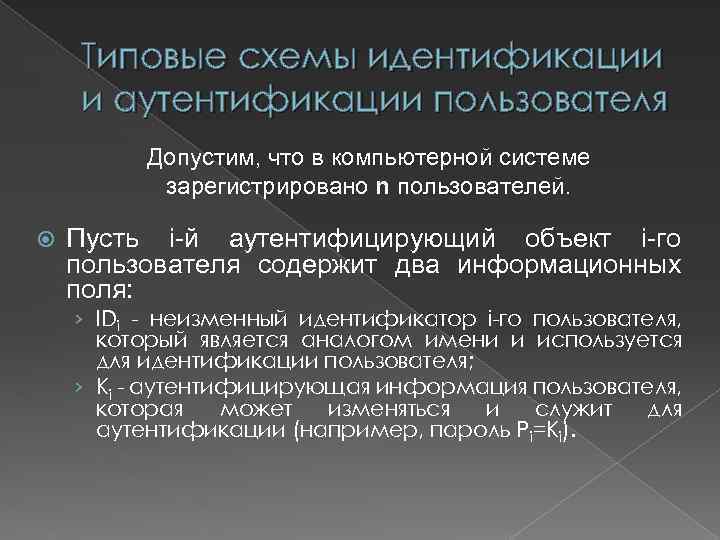 Типовые схемы идентификации и аутентификации пользователя Допустим, что в компьютерной системе зарегистрировано n пользователей.