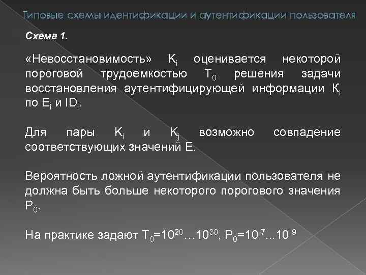 Типовые схемы идентификации и аутентификации пользователя Схема 1. «Невосстановимость» Ki оценивается некоторой пороговой трудоемкостью