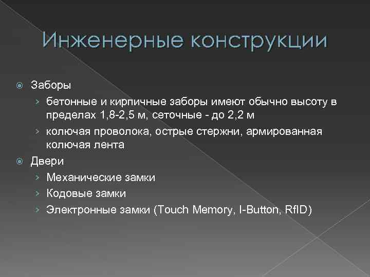 Инженерные конструкции Заборы › бетонные и кирпичные заборы имеют обычно высоту в пределах 1,