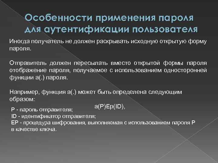 Особенности применения пароля для аутентификации пользователя Иногда получатель не должен раскрывать исходную открытую форму