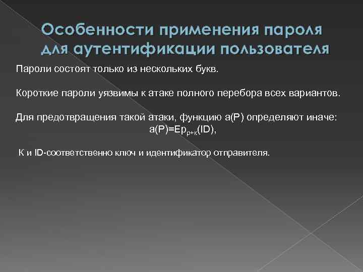 Особенности применения пароля для аутентификации пользователя Пароли состоят только из нескольких букв. Короткие пароли