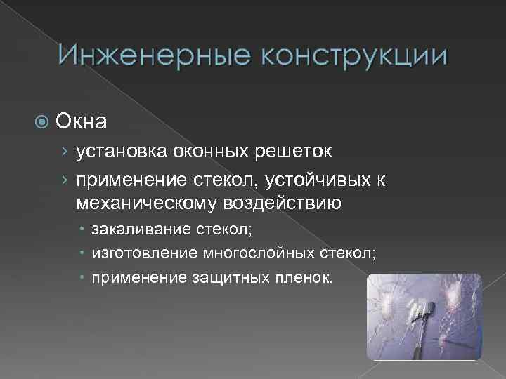 Инженерные конструкции Окна › установка оконных решеток › применение стекол, устойчивых к механическому воздействию