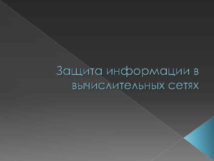 Защита информации в вычислительных сетях 
