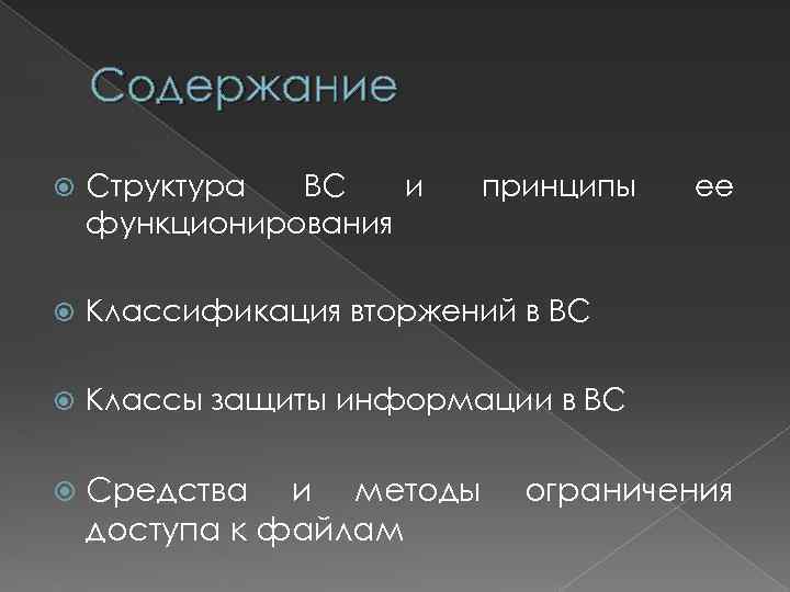 Содержание Структура ВС и функционирования принципы Классификация вторжений в ВС Классы защиты информации в