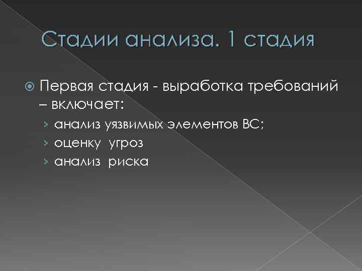 Стадии анализа. 1 стадия Первая стадия - выработка требований – включает: › анализ уязвимых