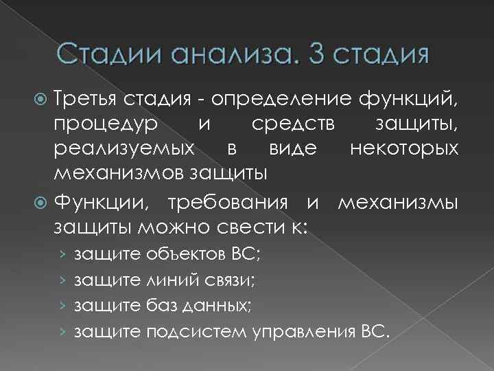 Стадии анализа. 3 стадия Третья стадия - определение функций, процедур и средств защиты, реализуемых
