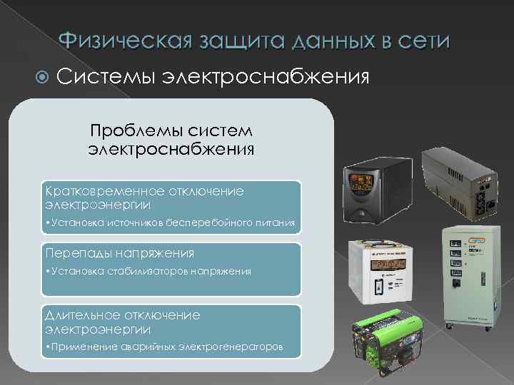 Физическая защита данных в сети Системы электроснабжения Проблемы систем электроснабжения Кратковременное отключение электроэнергии •