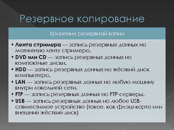 Резервное копирование Хранение резервной копии • Лента стримера — запись резервных данных на магнитную
