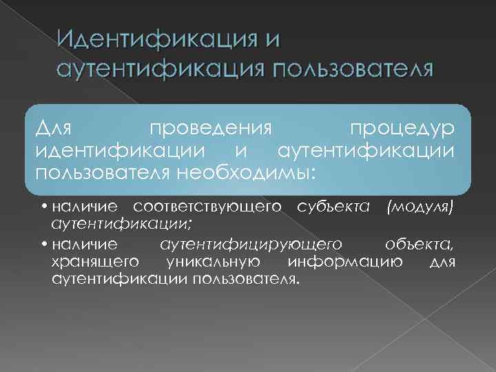 Идентификация и аутентификация пользователя Для проведения процедур идентификации и аутентификации пользователя необходимы: • наличие
