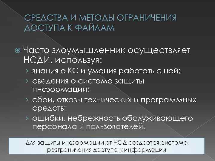 СРЕДСТВА И МЕТОДЫ ОГРАНИЧЕНИЯ ДОСТУПА К ФАЙЛАМ Часто злоумышленник осуществляет НСДИ, используя: › знания