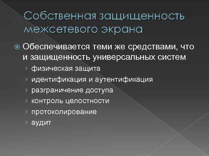 Собственная защищенность межсетевого экрана Обеспечивается теми же средствами, что и защищенность универсальных систем ›