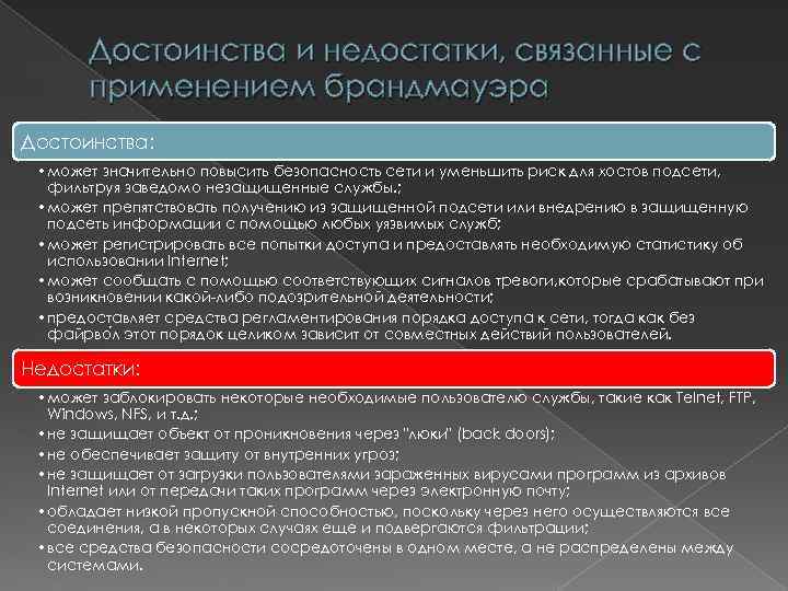 Достоинства и недостатки, связанные с применением брандмауэра Достоинства: • может значительно повысить безопасность сети