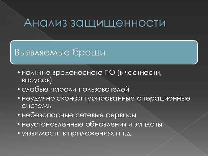 Анализ защищенности Выявляемые бреши • наличие вредоносного ПО (в частности, вирусов) • слабые пароли