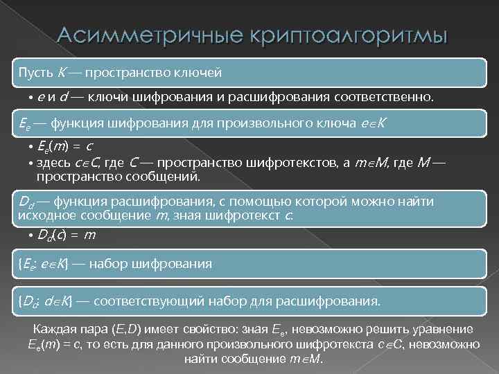 Асимметричные криптоалгоритмы Пусть K — пространство ключей • e и d — ключи шифрования