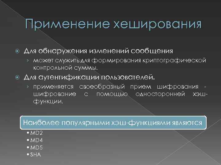 Применение хеширования Для обнаружения изменений сообщения › может служить для формирования криптографической контрольной суммы.