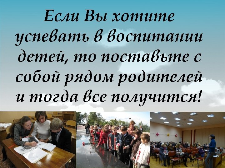 Если Вы хотите успевать в воспитании детей, то поставьте с собой рядом родителей и