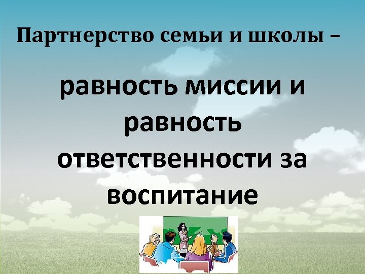 Партнерство семьи и школы – равность миссии и равность ответственности за воспитание 
