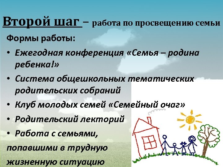 Второй шаг – работа по просвещению семьи Формы работы: • Ежегодная конференция «Семья –