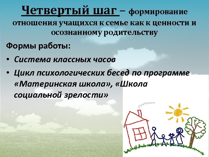 Четвертый шаг – формирование отношения учащихся к семье как к ценности и осознанному родительству